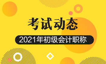 广东2021初级会计照片审核